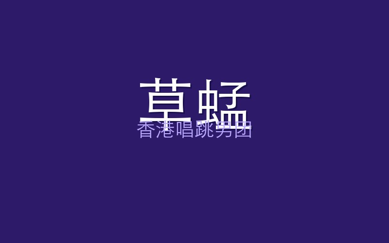 草蜢：香港唱跳男团的黄金年代