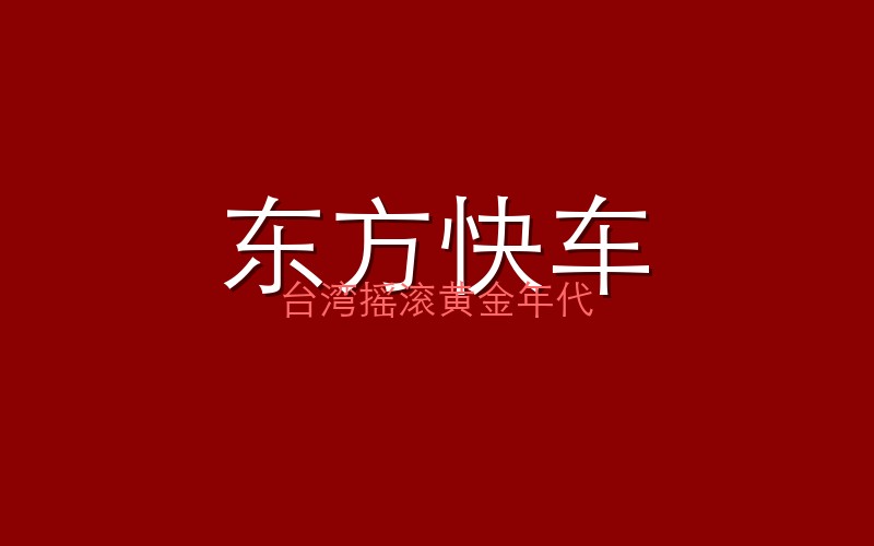 东方快车合唱团：台湾摇滚的黄金年代